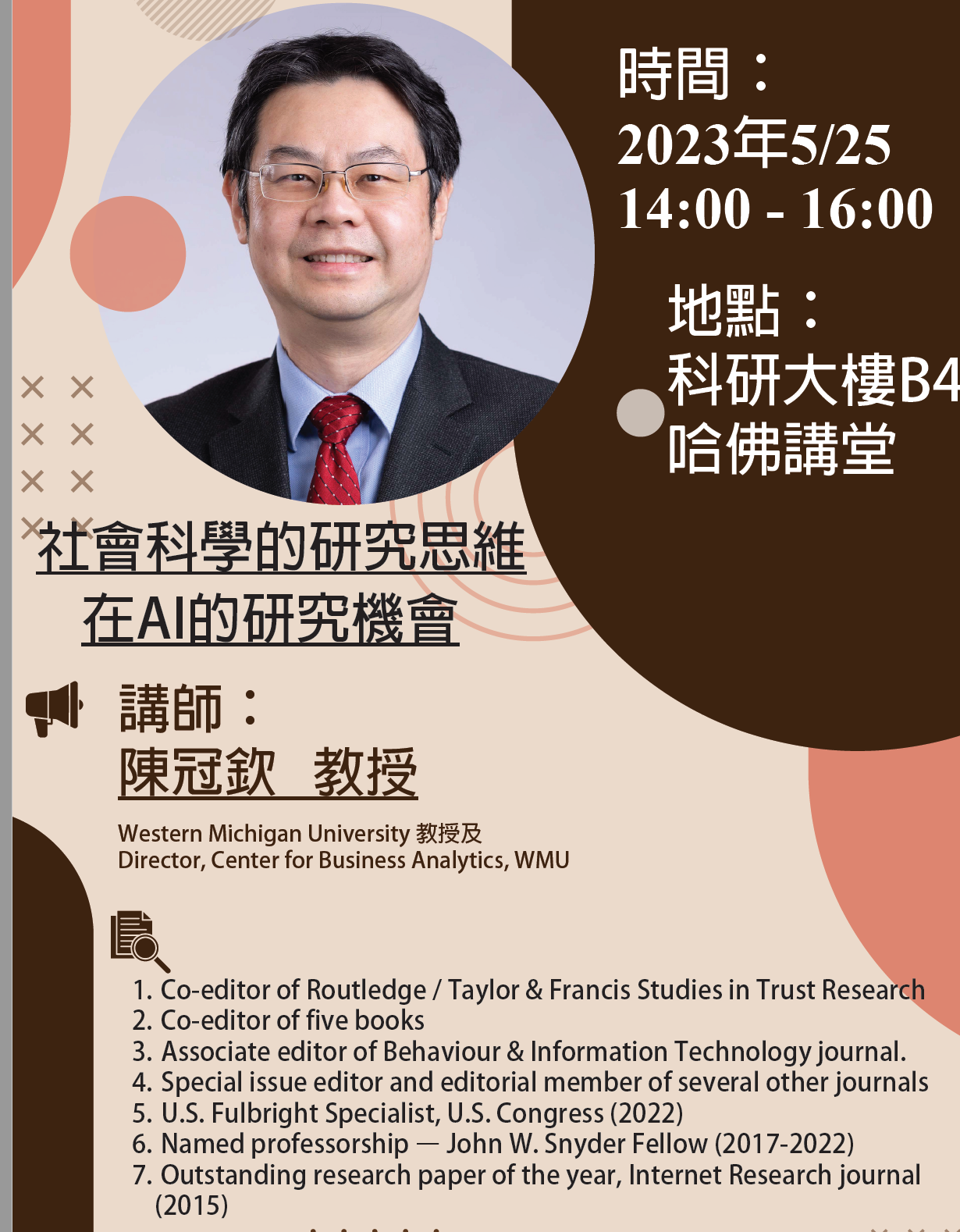 專題演講「社會科學的研究思維在AI的研究機會」