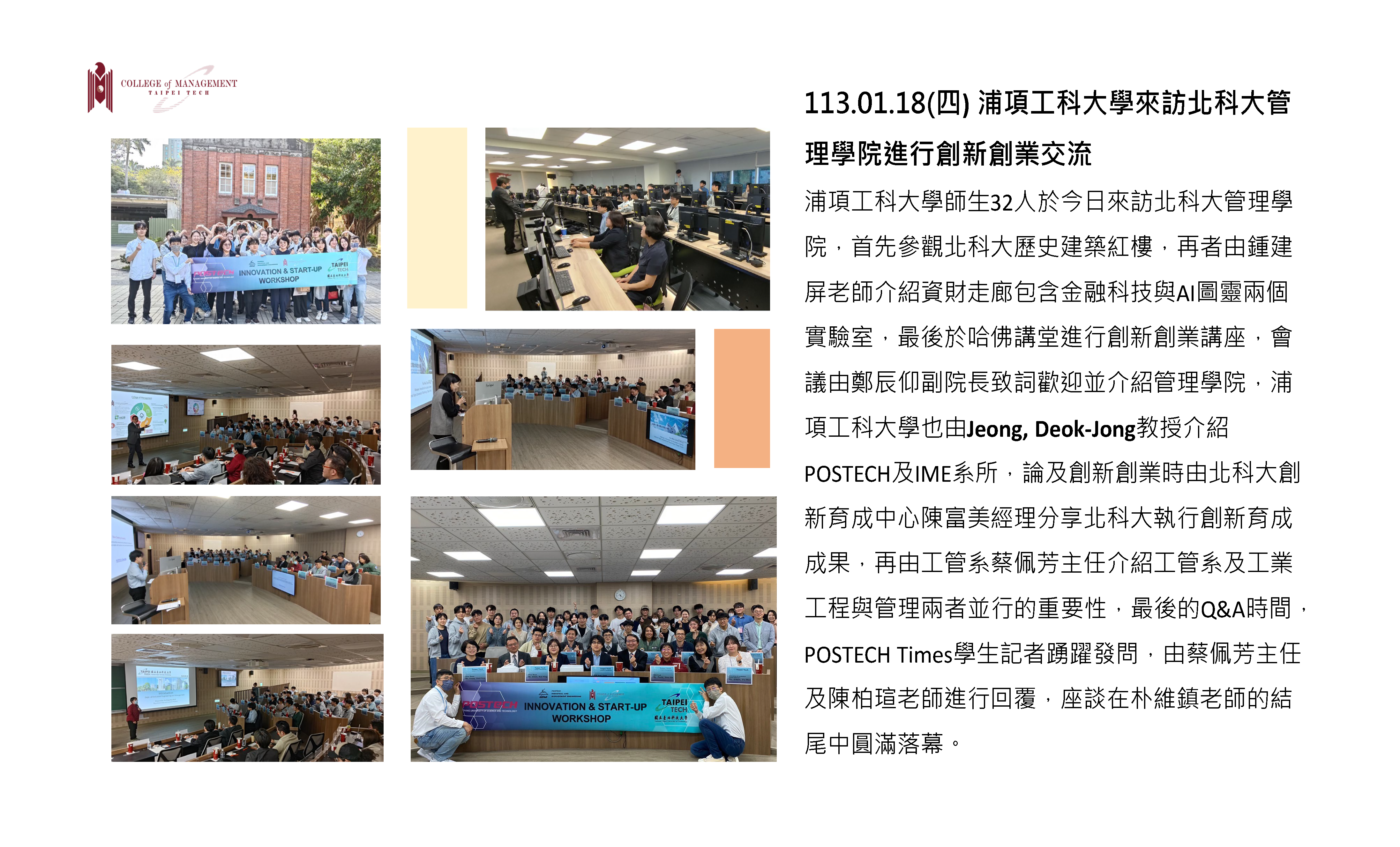 浦項工科大學來訪北科大管理學院進行創新創業交流